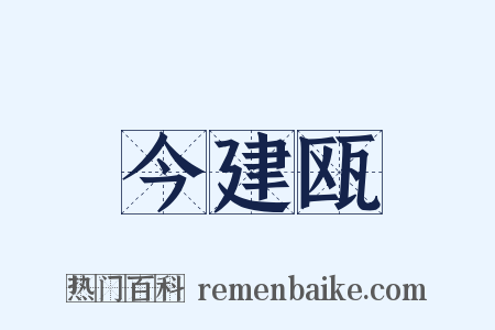 今建瓯是什么意思的图片